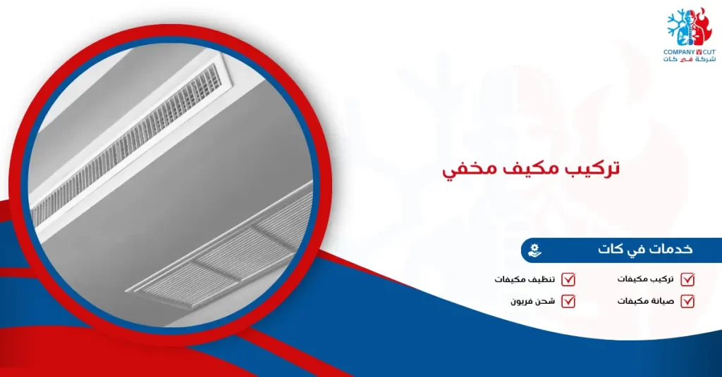 تركيب مكيف مخفي