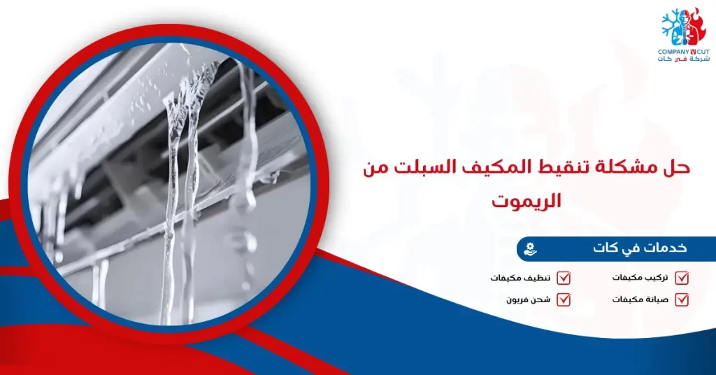 حل مشكلة تنقيط المكيف السبلت من الريموت