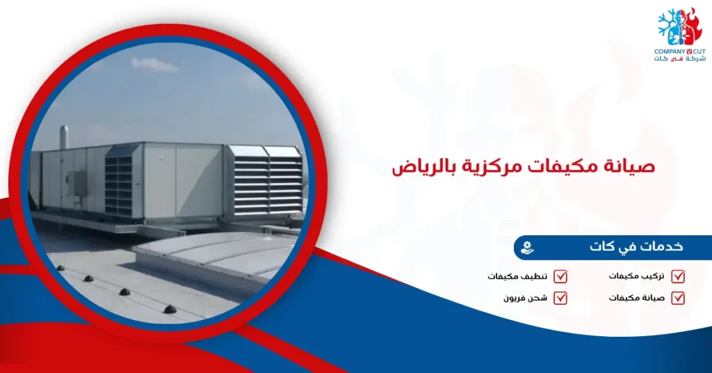 صيانة مكيفات مركزية بالرياض