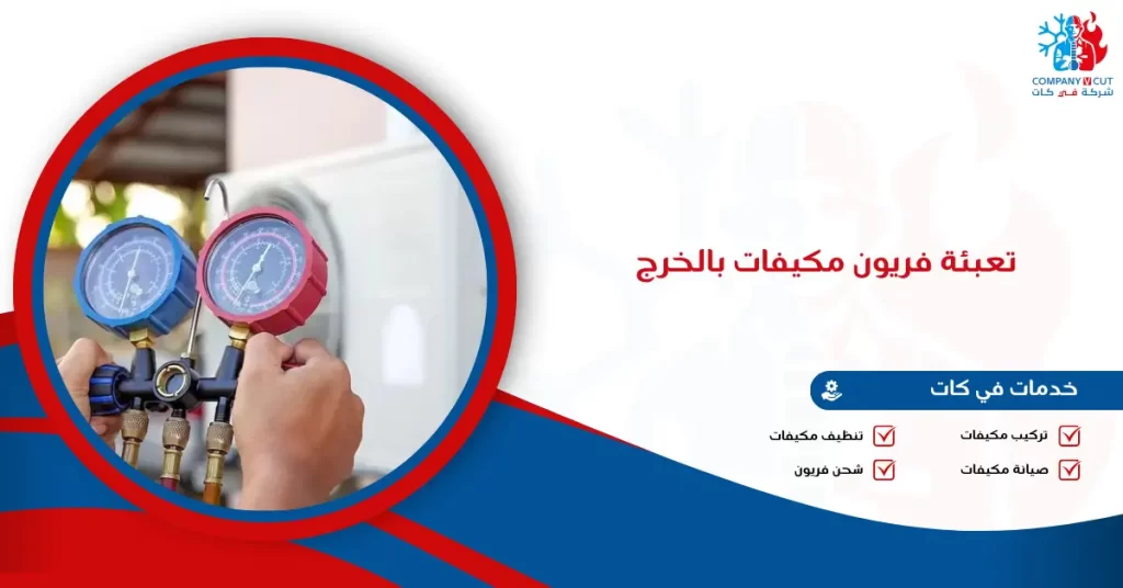 تعبئة فريون مكيفات بالخرج