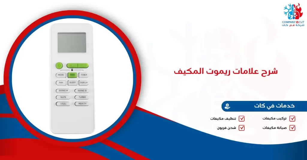 شرح علامات ريموت المكيف