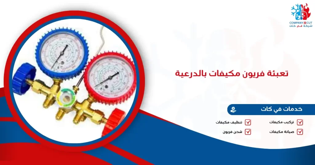 تعبئة فريون مكيفات بالدرعية