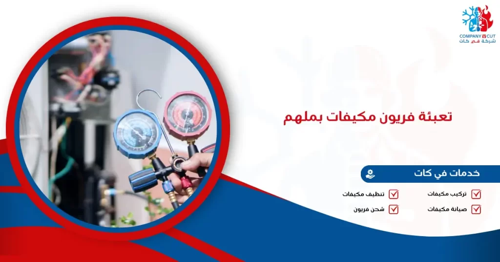 تعبئة فريون مكيفات بملهم