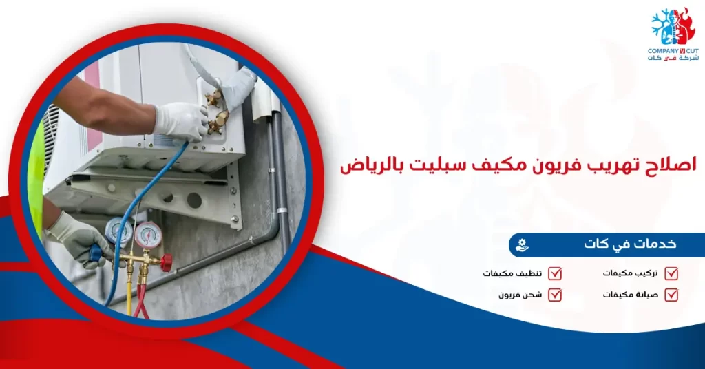 اصلاح تهريب فريون مكيف سبليت بالرياض