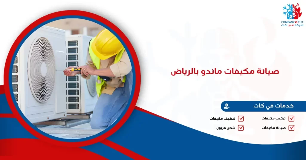 صيانة مكيفات ماندو بالرياض