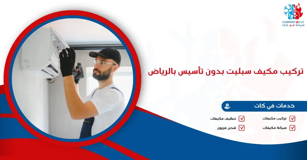 تركيب مكيف سبليت بدون تأسيس بالرياض