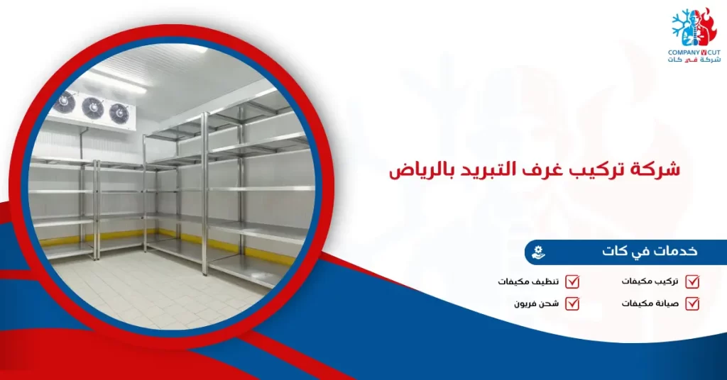 شركة تركيب غرف التبريد بالرياض