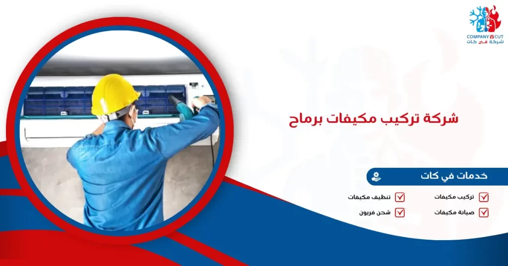 شركة تركيب مكيفات برماح