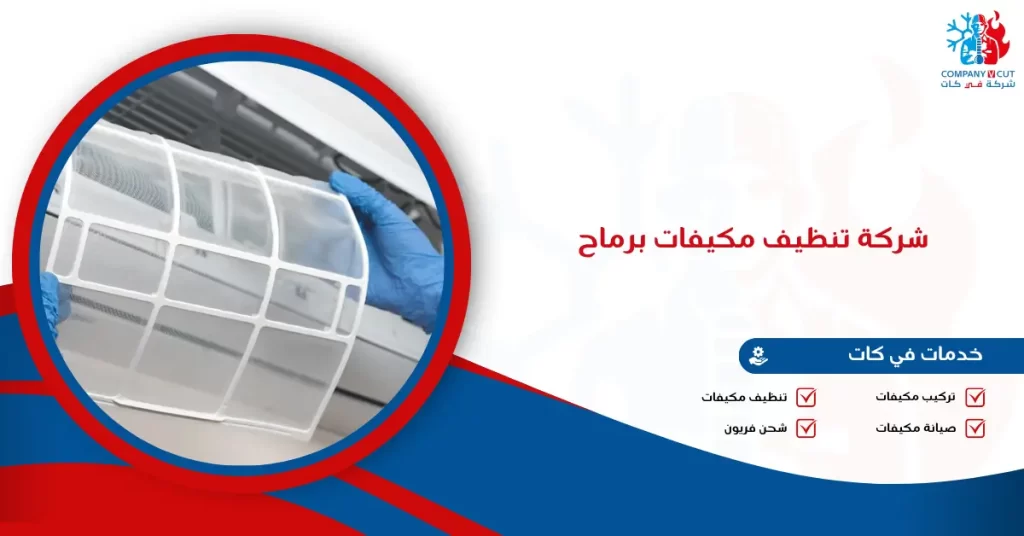 شركة تنظيف مكيفات برماح