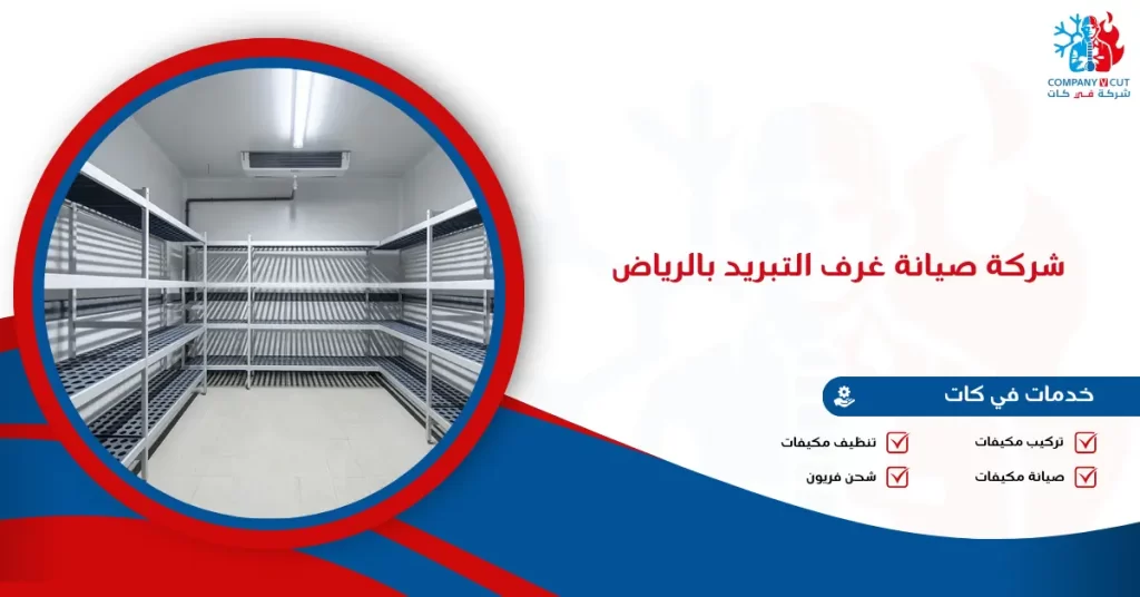 شركة صيانة غرف التبريد بالرياض