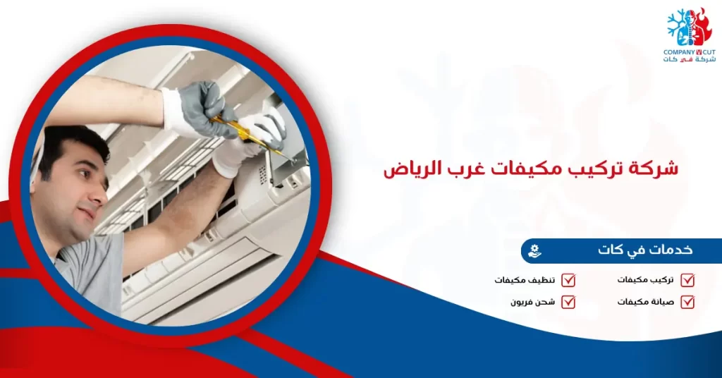 شركة تركيب مكيفات غرب الرياض