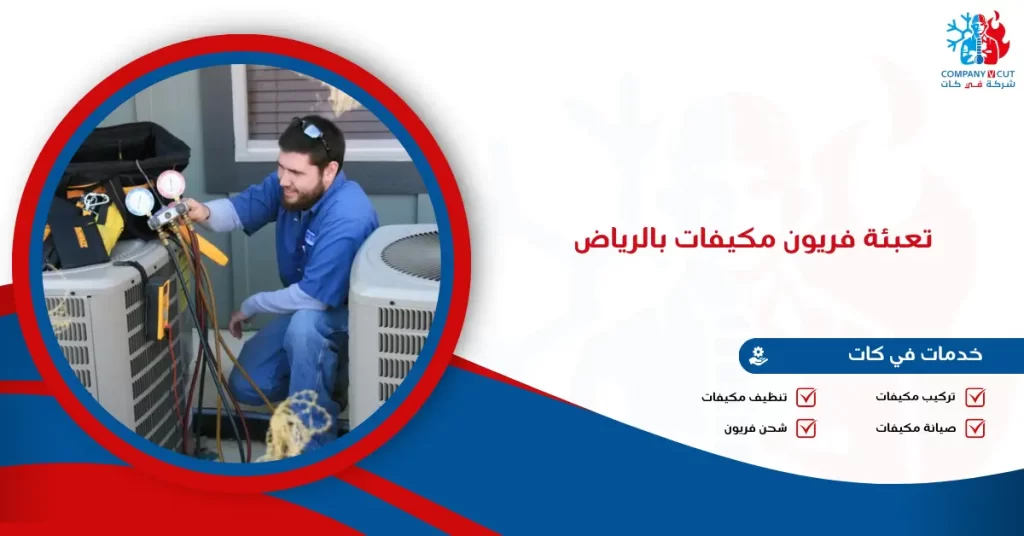 تعبئة فريون مكيفات بالرياض