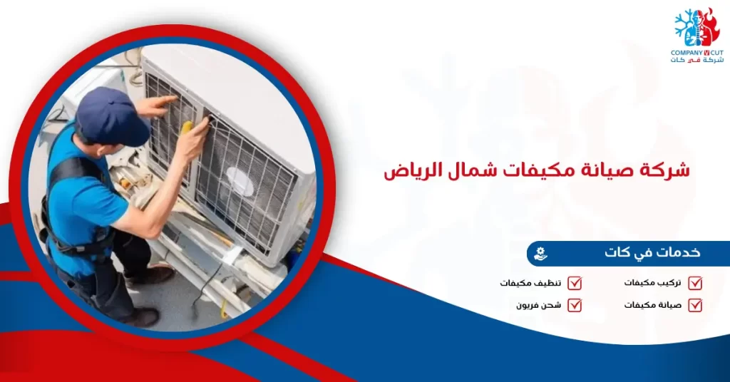 شركة صيانة مكيفات شمال الرياض