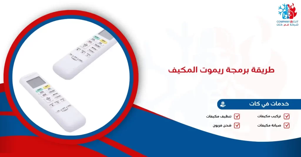 طريقة برمجة ريموت المكيف