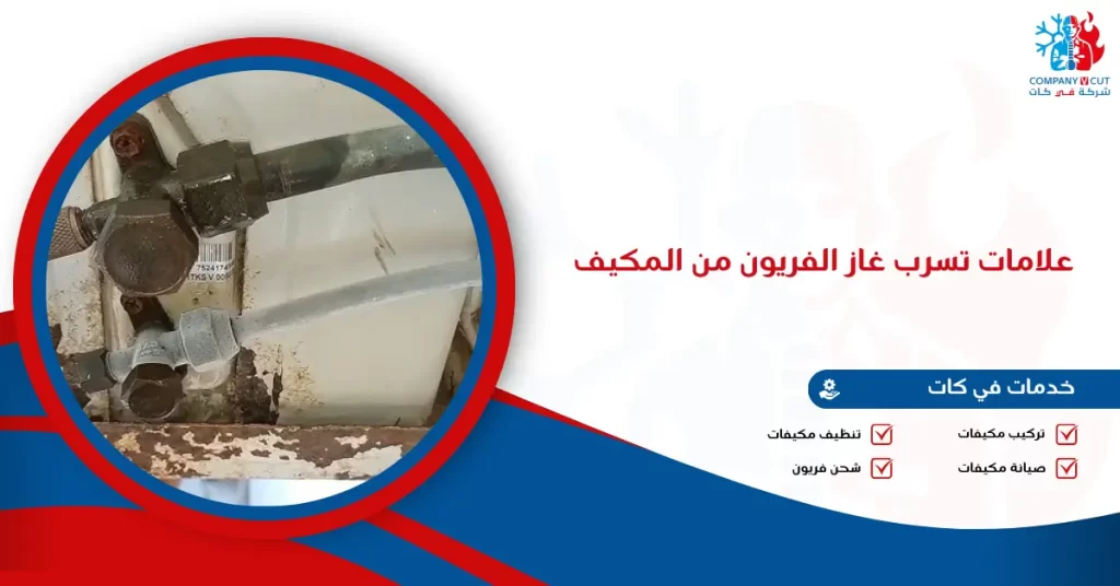 علامات تسرب غاز الفريون من المكيف