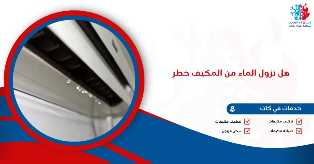 هل نزول الماء من المكيف خطر؟