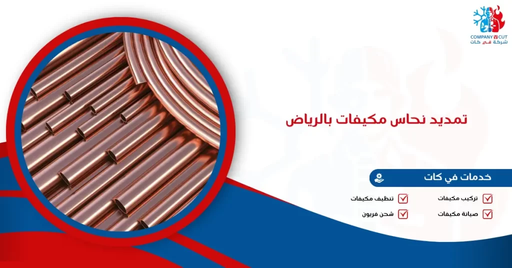 تمديد نحاس مكيفات بالرياض