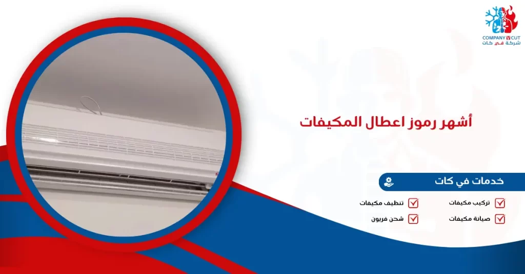 أشهر رموز اعطال المكيفات