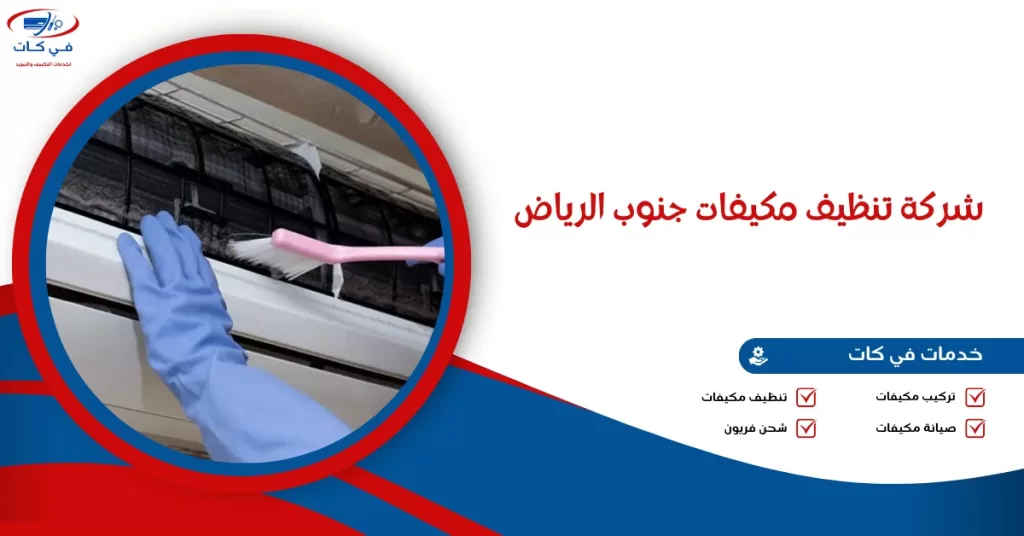شركة تنظيف مكيفات جنوب الرياض