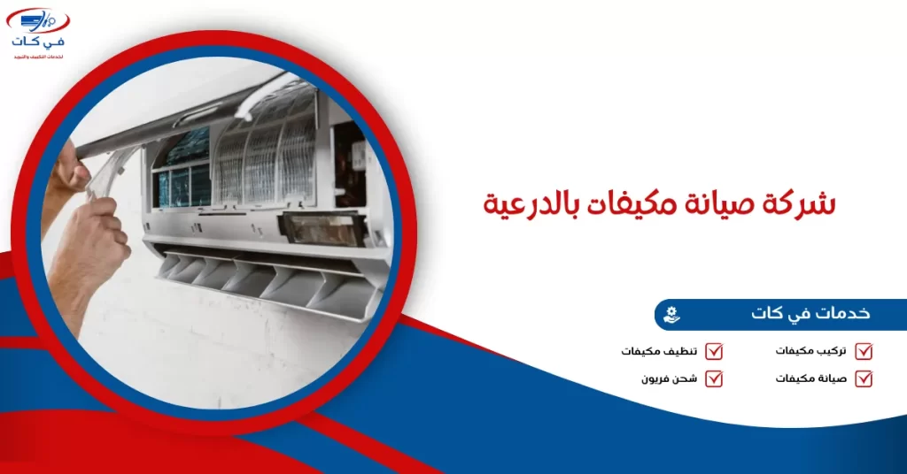 شركة صيانة مكيفات بالدرعية
