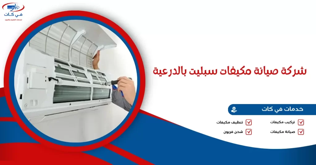 شركة صيانة مكيفات سبليت بالدرعية