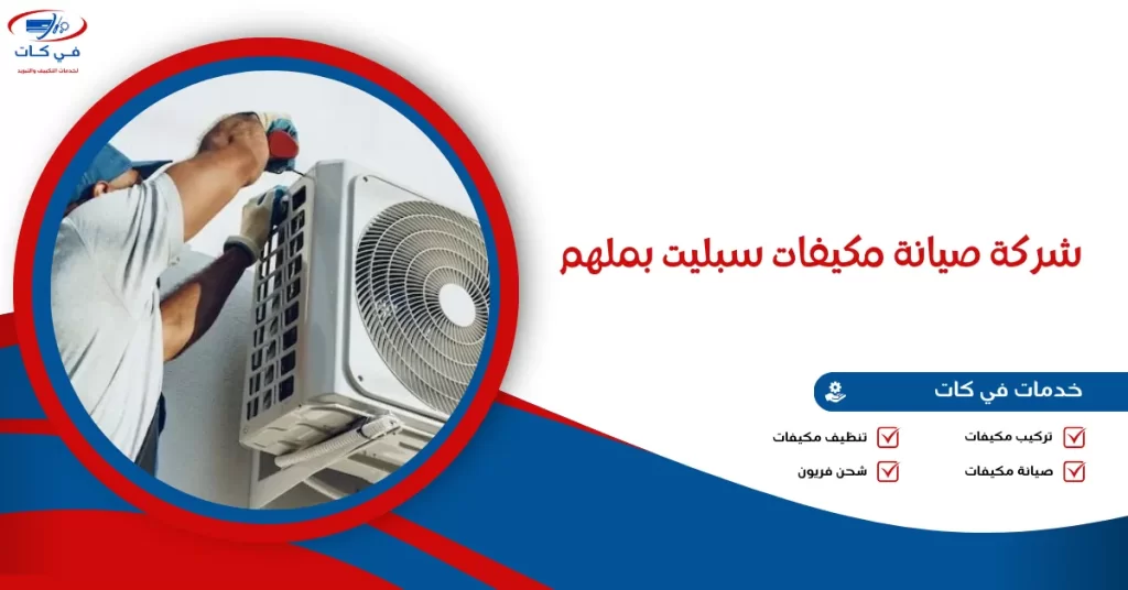 شركة صيانة مكيفات سبليت بملهم