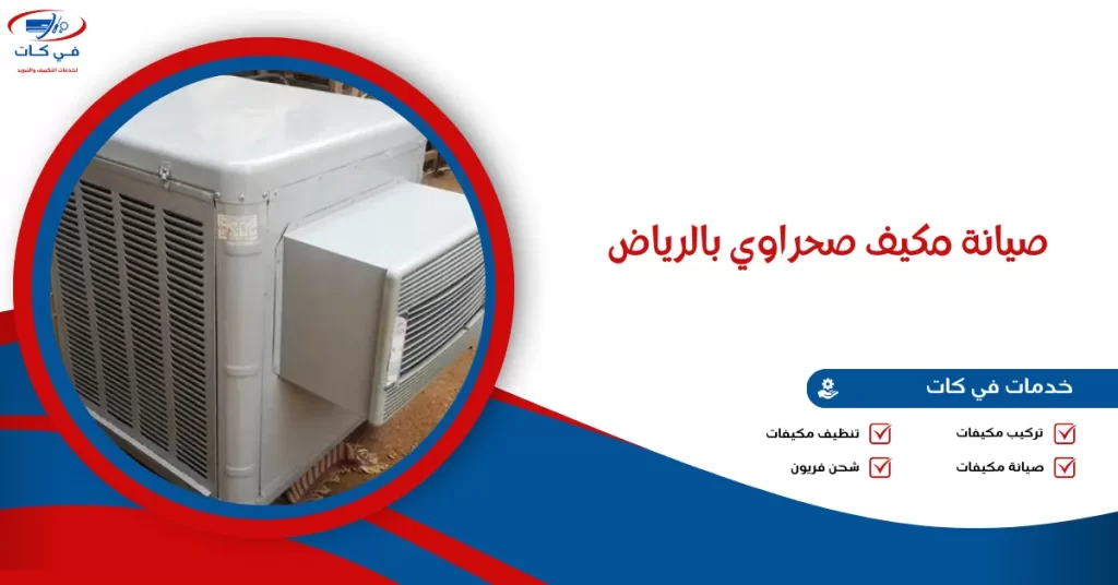 صيانة مكيف صحراوي بالرياض