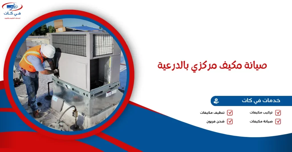 صيانة مكيف مركزي بالدرعية