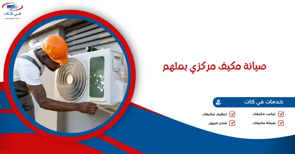صيانة مكيف مركزي بملهم