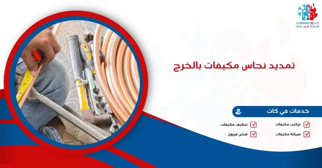 تمديد نحاس مكيفات بالخرج