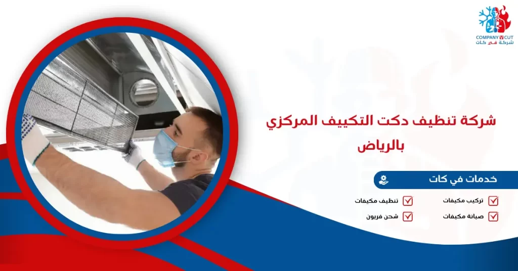 شركة تنظيف دكت التكييف المركزي بالرياض