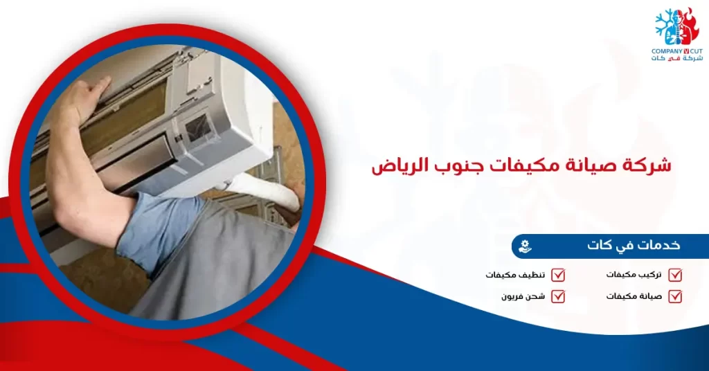 شركة صيانة مكيفات جنوب الرياض