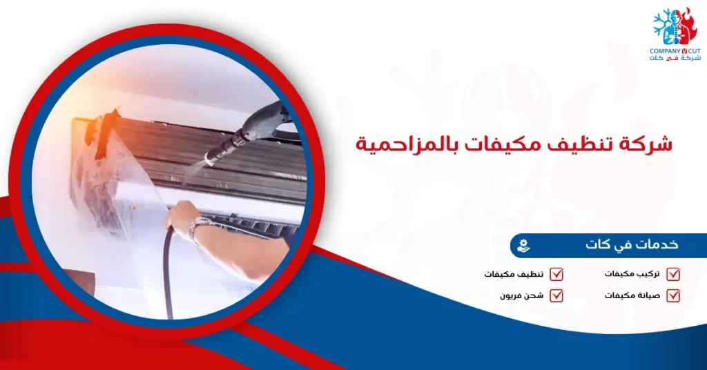 شركة تنظيف مكيفات بالمزاحمية