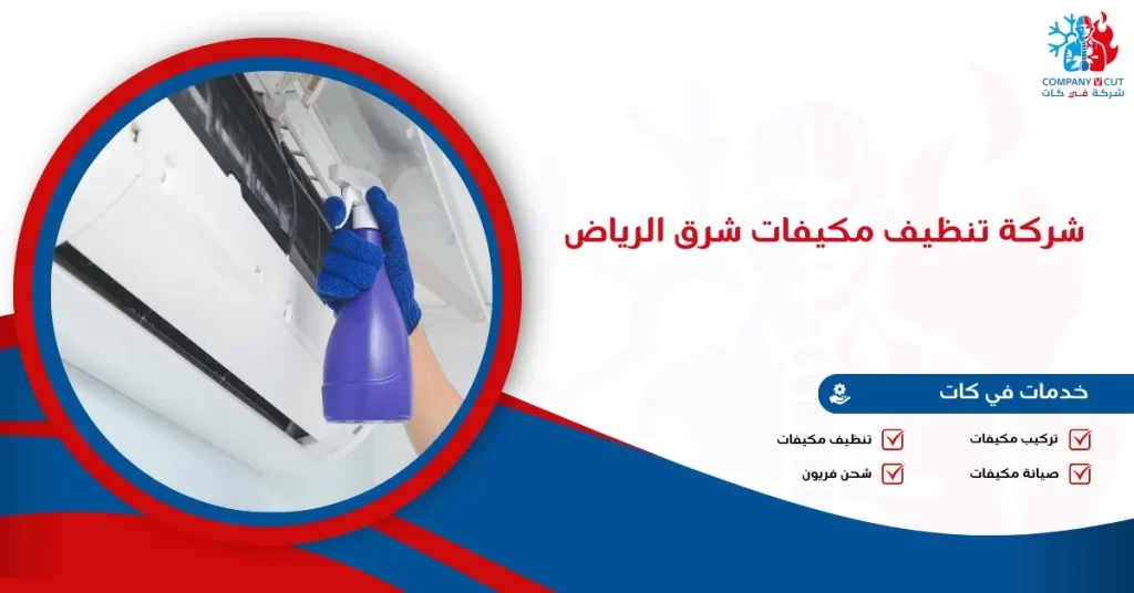 شركة تنظيف مكيفات شرق الرياض