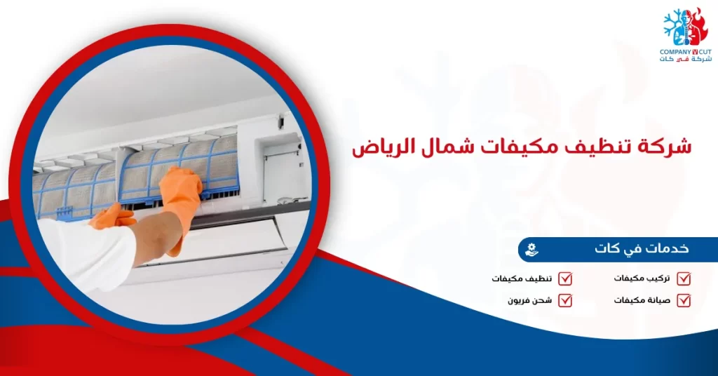 شركة تنظيف مكيفات شمال الرياض