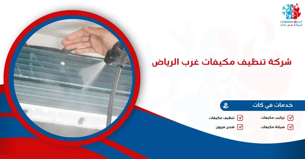 شركة تنظيف مكيفات غرب الرياض