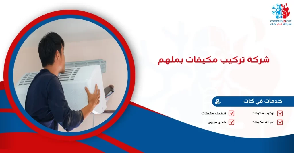 شركة تركيب مكيفات بملهم