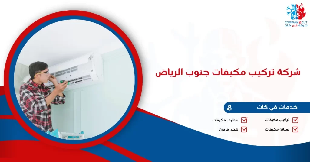 شركة تركيب مكيفات جنوب الرياض