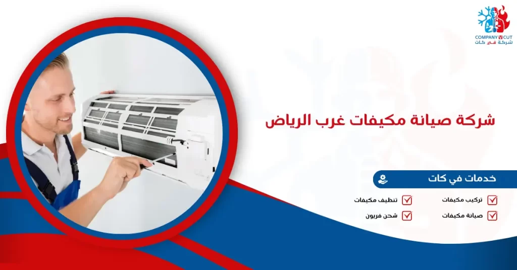 شركة صيانة مكيفات غرب الرياض