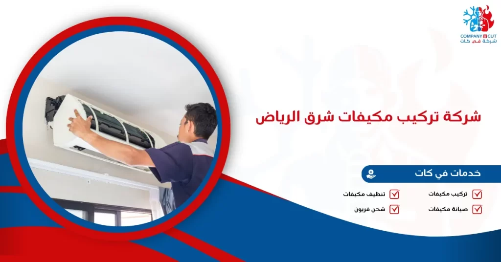 شركة تركيب مكيفات شرق الرياض