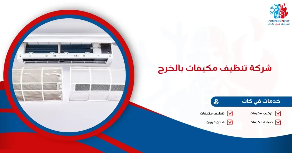 شركة تنظيف مكيفات بالخرج