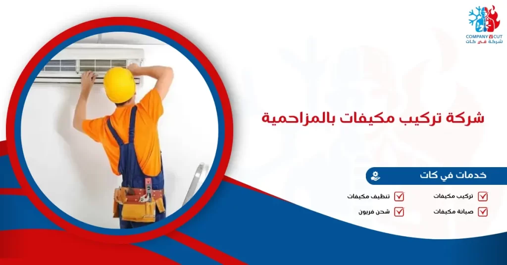 شركة تركيب مكيفات بالمزاحمية