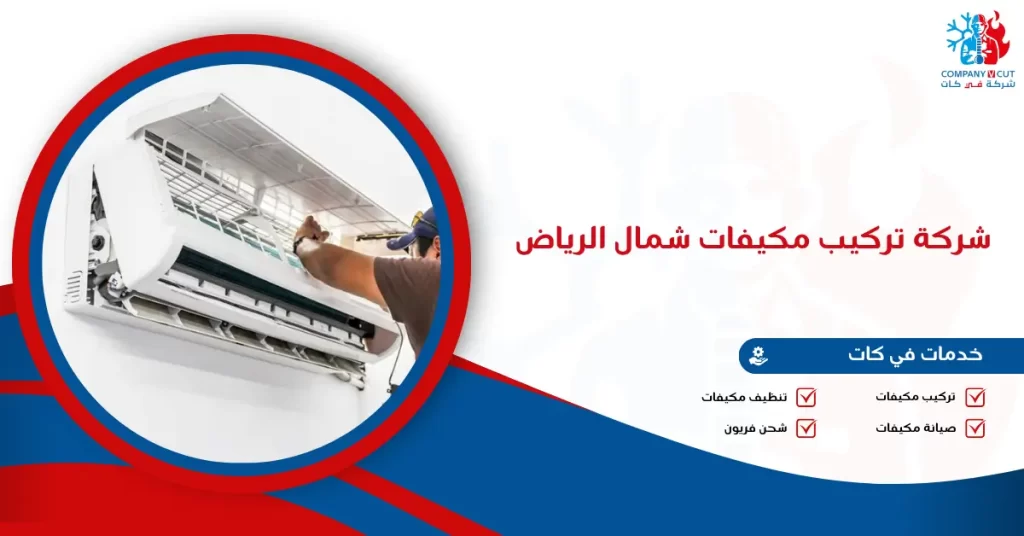 شركة تركيب مكيفات شمال الرياض