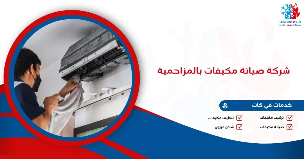 شركة صيانة مكيفات بالمزاحمية