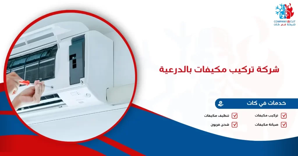 شركة تركيب مكيفات بالدرعية