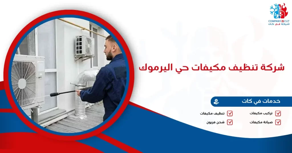 شركة تنظيف مكيفات حي اليرموك