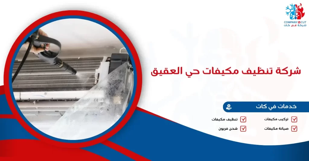 شركة تنظيف مكيفات حي العقيق