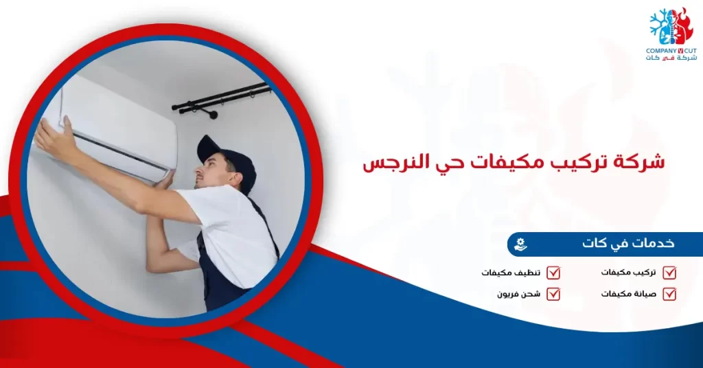 شركة تركيب مكيفات حي النرجس