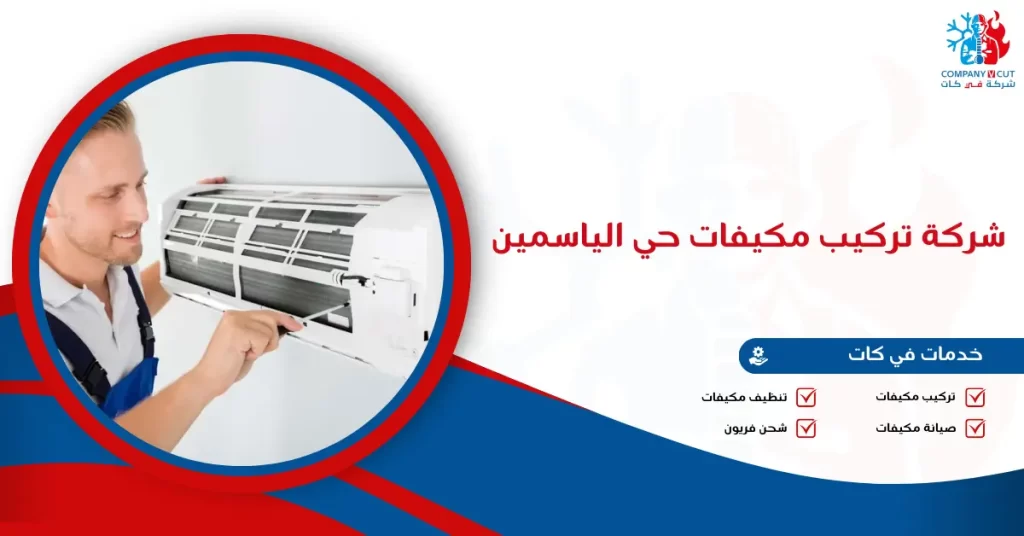 شركة تركيب مكيفات حي الياسمين