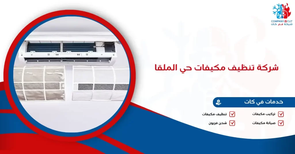 شركة تنظيف مكيفات حي الملقا